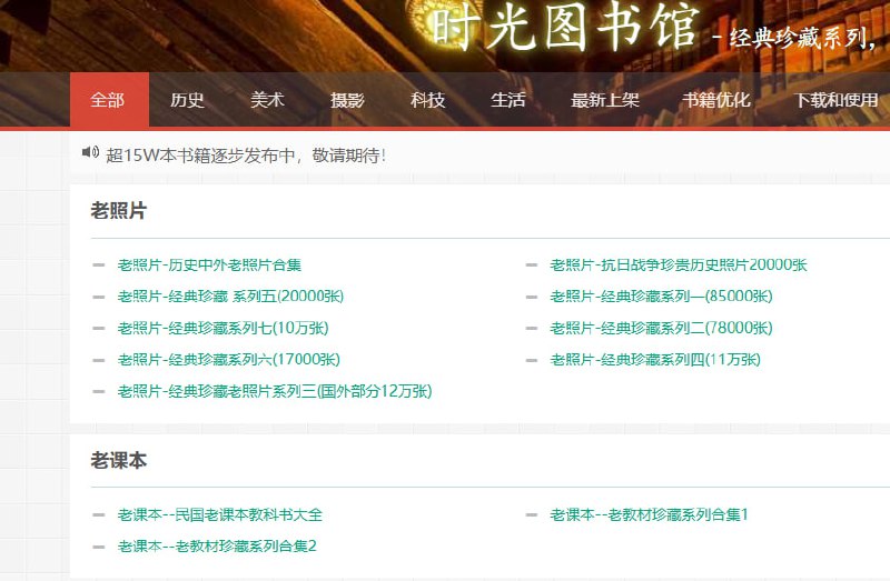 时光图书馆：专门提供各类老物件资源下载的平台，像老照片、旧杂志、老书籍、老报纸，连经典老漫画都能在这里找到